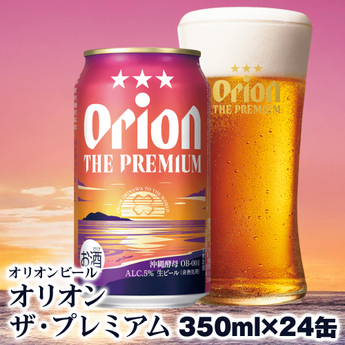 オリオンビール　オリオン ザ・プレミアム（350ml×24缶） 536995 - 沖縄県南風原町