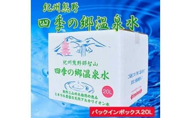 紀州熊野　四季の郷温泉水　バックインボックス　２０L 537050 - 和歌山県那智勝浦町