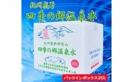 紀州熊野　四季の郷温泉水　バックインボックス　２０L