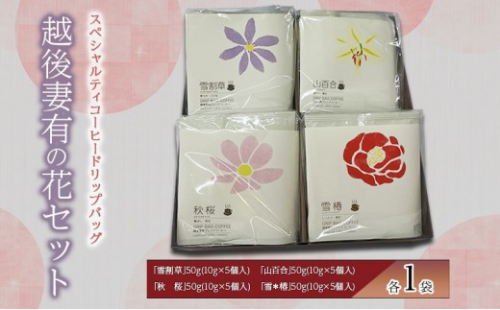 スペシャルティコーヒードリップバッグ「越後妻有の花」セット [DB4] 珈琲 ドリップコーヒー ドリップバック 飲料 新潟 537489 - 新潟県十日町市