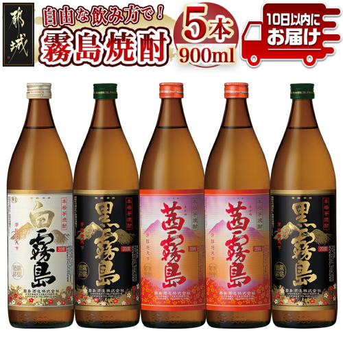 自由な飲み方で!霧島焼酎3種5本セット ≪みやこんじょ特急便≫_17-2103 53750 - 宮崎県都城市