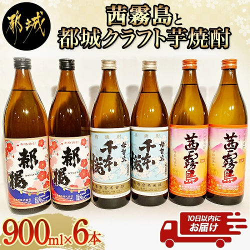 茜霧島と都城クラフト芋焼酎 900ml×6本 ≪みやこんじょ特急便≫_AC-2101 53751 - 宮崎県都城市