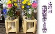 仏壇用花瓶立て2台