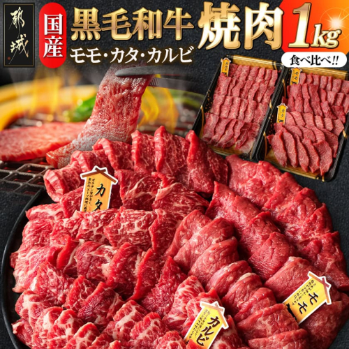 【国産黒毛和牛】モモ・カタ・カルビ焼肉セット 1kg_AC-E903 537540 - 宮崎県都城市