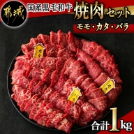 【国産黒毛和牛】モモ・カタ・バラ焼肉セット 1kg_AC-E903