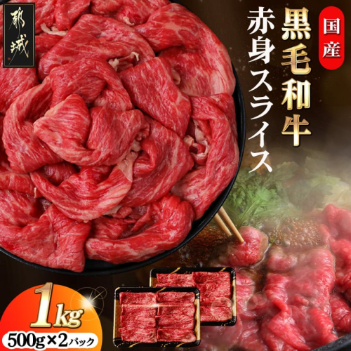 【国産黒毛和牛】赤身スライス 1kg_AC-E904 537541 - 宮崎県都城市