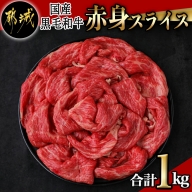 【国産黒毛和牛】赤身スライス 1kg_AC-E904