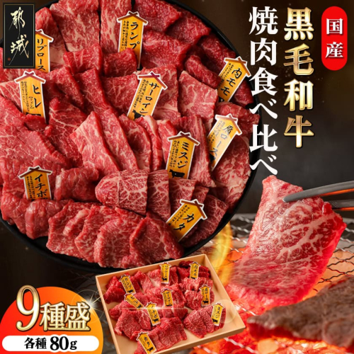 【国産黒毛和牛】焼肉食べ比べ 9種盛 各種80g_AE-E902 537542 - 宮崎県都城市