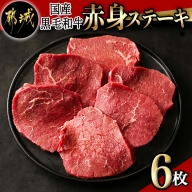 【国産黒毛和牛】赤身ステーキ 100g×6枚_MJ-E905