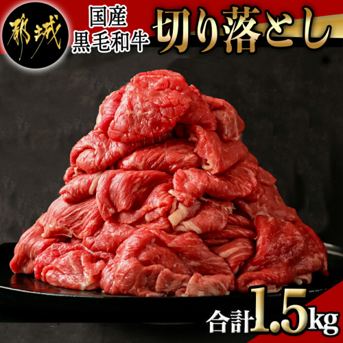 【国産黒毛和牛】切り落とし 1.5kg (300g×5P)_18-E901 537544 - 宮崎県都城市