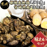地鶏「ぶり鶏」・宮崎県産「日向鶏」味わいセット