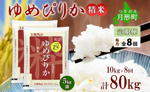 北海道 定期便 8ヵ月連続8回 令和6年産 ゆめぴりか 5kg×2袋 特A 精米 米 白米 ご飯 お米 ごはん 国産 ブランド米 肉料理 ギフト 常温 お取り寄せ 産地直送 送料無料  537594 - 北海道月形町