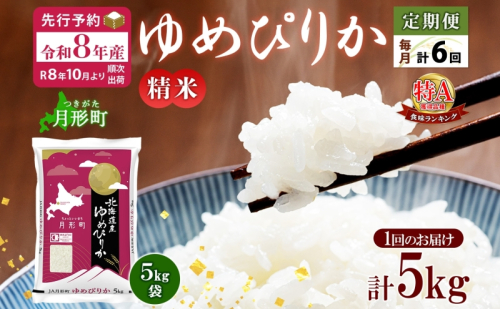 【令和8年産先行予約】北海道 定期便 6ヵ月連続6回 令和8年産 ゆめぴりか 5kg×1袋 特A 精米 米 白米 ご飯 お米 ごはん 国産 ブランド米 肉料理 ギフト 常温 お取り寄せ 産地直送 送料無料  537600 - 北海道月形町