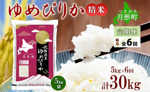 【令和7年産先行予約】北海道 定期便 6ヵ月連続6回 令和7年産 ゆめぴりか 5kg×1袋 特A 精米 米 白米 ご飯 お米 ごはん 国産 ブランド米 肉料理 ギフト 常温 お取り寄せ 産地直送 送料無料  537600 - 北海道月形町