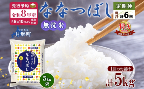 【令和8年産先行予約】北海道 定期便 6ヵ月連続6回 令和8年産 ななつぼし 無洗米 5kg×1袋 特A 米 白米 ご飯 お米 ごはん 国産 ブランド米 時短 便利 常温 お取り寄せ 産地直送 送料無料 月形  537604 - 北海道月形町