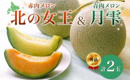 【お届け：2025年7月初旬〜8月中旬】 北海道月形町から、ジューシーで甘〜い！ 赤肉メロン「北の女王」＆青肉メロン「月雫」秀品をお届けします。 北海道月形町は寒暖差が激しい地域。 その温度差が平均糖