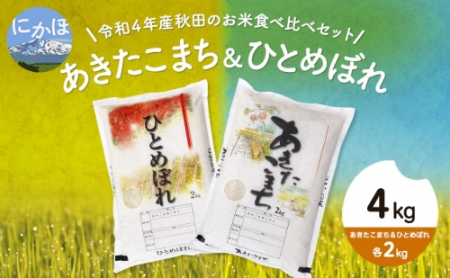 令和4年産 秋田のお米食べ比べセット4kg（あきたこまち＆ひとめぼれ各2kg） 53762 - 秋田県にかほ市