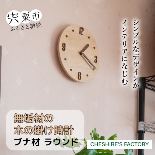AH11　無垢材の木の掛け時計（ブナ）　ラウンド 537630 - 兵庫県宍粟市
