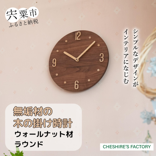 AH12　無垢材の木の掛け時計（ウォールナット）　ラウンド 537631 - 兵庫県宍粟市