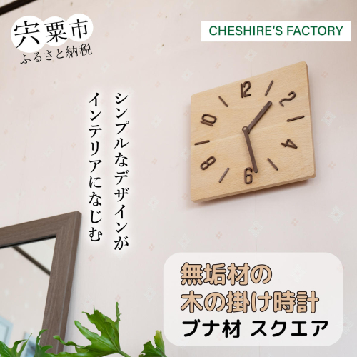 AH13　無垢材の木の掛け時計（ブナ）　スクエア 537632 - 兵庫県宍粟市