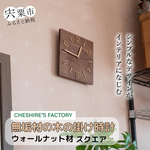 AH14　無垢材の木の掛け時計（ウォールナット）　スクエア 537633 - 兵庫県宍粟市