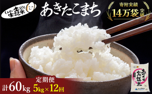 米 定期便 5kg 12ヶ月 令和5年 あきたこまち 5kg×12回 計60kg 精米 白米 ※毎年11月より新米 53766 - 秋田県にかほ市