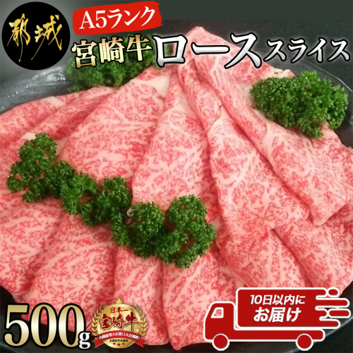 宮崎牛(A5)ローススライス500g≪みやこんじょ特急便≫_AD-0102-Q 537671 - 宮崎県都城市