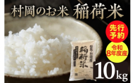 [先行予約][令和8年産]村岡のお米 稲荷米 (兵庫県香美町産コシヒカリ)10kg [令和8年9月中旬以降発送予定]お米 米 こめ 白米 コシヒカリ 稲荷米 兵庫県 香美町 香住 丸半農芸 55-05