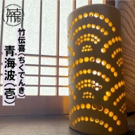 竹伝喜(ちくでんき)青海波(壱)《 テーブルライト フロアライト 国産 竹林 ライト 照明　》【2402M10901】