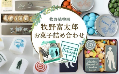 牧野富太郎 (牧野植物園）お菓子 詰め合わせ ギフト 538003 - 高知県高知市