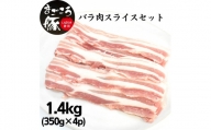 まごころ豚バラ肉スライスセット 1.4kg (350g×4P)