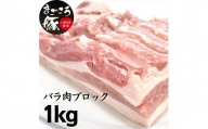 まごころ豚バラ肉ブロック 1.0kg