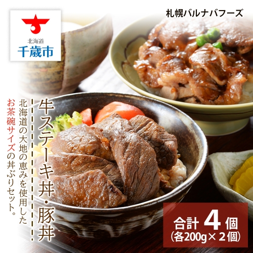 北海道産 牛ステーキ丼・豚丼 538030 - 北海道千歳市