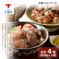 北海道産 牛ステーキ丼・豚丼