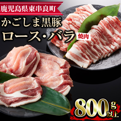 【0123308a】かごしま黒豚焼肉セット(合計800g・ロース400g・バラ400g)国産 豚肉 肉 冷凍 ロース肉 バラ肉 鹿児島 焼肉 BBQ バーベキュー【デリカフーズ】