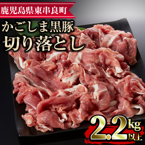 【0173319a】かごしま黒豚切り落とし(計2.2kg超・750g×3) 国産 豚肉 肉 冷凍 切り落とし 鹿児島【デリカフーズ】 53804 - 鹿児島県東串良町