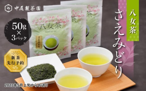 【新茶：先行予約】新種「さえみどり」50g×3パック八女茶　農薬不使用