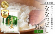 【R６年産新米先行予約】東川米ななつぼし「白米」10kg（2024年10月下旬発送予定）