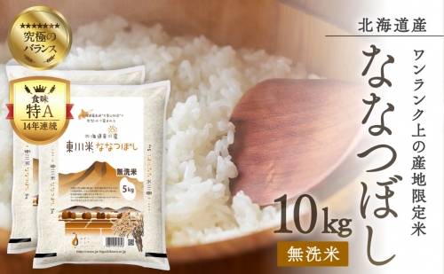 （21001007）令和4年産米　東川米ななつぼし「無洗米」10kg　 538173 - 北海道東川町
