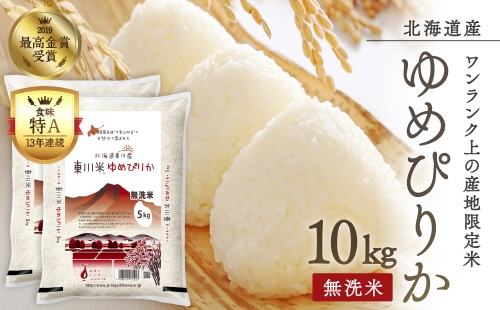 (21001204)令和4年産米　東川米ゆめぴりか「無洗米」10kg