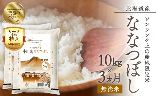 (21003002)令和4年産米　東川米ななつぼし「無洗米」10kg　3ヵ月定期便
