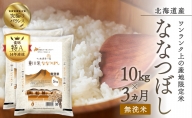 【R６年産新米先行予約】東川米ななつぼし「無洗米」10kg　3ヵ月定期便（2024年10月下旬より発送予定）
