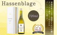 【世界酒蔵ランキング2021 No.1】 Hassenblage 720ml×1本 青森県産 日本酒