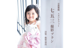 ◆プラン内容◆ １．撮影衣装（着物１着・ドレスorタキシード１着） ２．写真撮影 ３．写真アルバム（4面5カット） ４．全カットデータ 【お申し込み後の流れ】 １．キクヅルより申込書を送付いたします。
