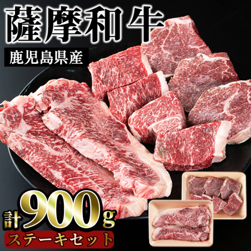 No.421 薩摩和牛のステーキセット(合計900g・ロースステーキ2枚400g、モモステーキ6〜7枚500g)国産 牛肉 和牛 ロース ステーキ 数量限定 モモ肉 もも 肩肉 カタ 【さつま屋産業】 53831 - 鹿児島県日置市