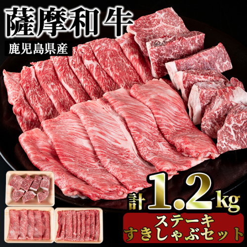 No.422 薩摩和牛の赤身ステーキとすきしゃぶセット(合計1.2kg・モモステーキ6～7枚500g、肩ロース 300g、モモもしくはカタスライス400g)国産 牛肉 スライス 冷凍【さつま屋産業】 53832 - 鹿児島県日置市