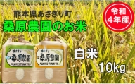 令和4年産　熊本県あさぎり町　桑原農園のお米ヒノヒカリ　白米10kg(5kg×2袋)【A-3032】