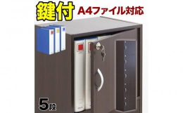 A4キングファイル 教科書 雑誌 楽譜 カギ付き収納 5段ボックス安心安全と日本のライフスタイルに寄り添うことをコンセプトに日本企画で開発しました。従来よりも内寸が大きいカラーボックスの鍵扉付き。A4