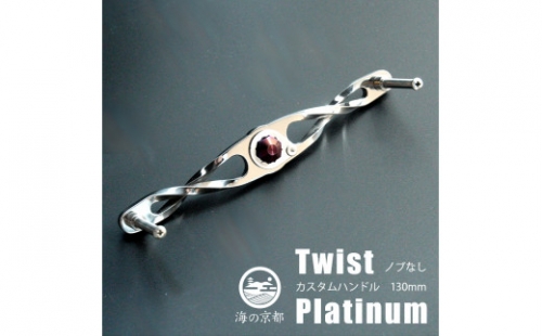 Twist Platinum ノブなし 130mm カスタム パワー ハンドル 釣り リール オリジナル 538436 - 京都府舞鶴市