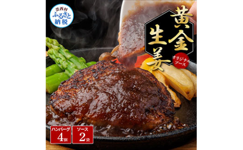 CDM009　生姜好きにオススメ！老舗レストランの国産牛と美鮮豚ハンバーグ130g×4ケ＋黄金しょうがソース×2袋 ハンバーグ セット 11000円 牛肉 豚肉 和牛 美味しい おいしい 小分けパック 個包装 冷凍 食品  538513 - 高知県芸西村